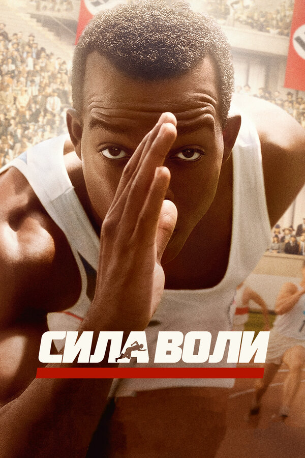 Смотреть Сила воли онлайн бесплатно в HD качестве на русском языке